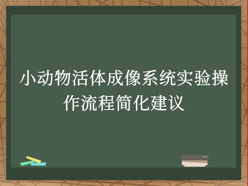 小动物活体成像系统实验操作流程简化建议